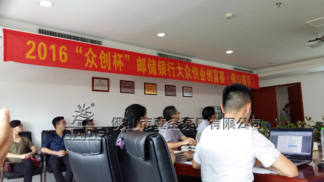 “2016“眾創(chuàng)杯”郵儲(chǔ)銀行大眾創(chuàng)業(yè)創(chuàng)富賽（佛山賽區(qū)）”現(xiàn)場